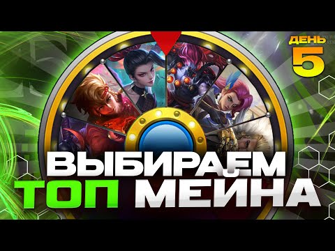 Видео: АУКЦИОН ГЕРОЯ В ТОП МИРА - Mobile Legends / ДЕНЬ 5