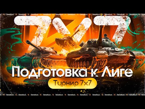 Видео: Турнир 7х7+1 на 10 Уровне - Лучший Способ Подготовки к Лиге!