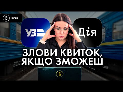 Видео: Укрзалізниця vs перекупи: хто «загрібає» наші квитки