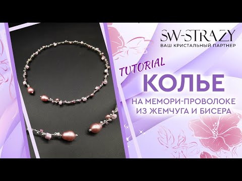 Видео: Колье без застежки на мемори-проволоке из жемчуга и бисера