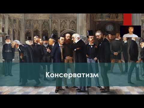 Видео: КОНСЕРВАТИЗМ. Политические идеологии. Экспресс-курс.