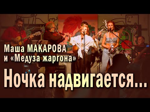 Видео: Ночка надвигается... Маша Макарова и «Медуза жаргона». Единственный концерт в «Рюмочной Зюзино».