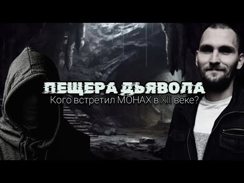 Видео: Что скрывает ПЕЩЕРА ДЬЯВОЛА? Мистика, легенды и ЖУТКАЯ правда.