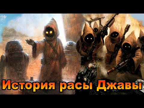 Видео: История расы Джавы. | Star Wars. | Старый Канон. |
