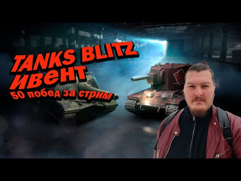 Видео: ИДЁМ ПОКОРЯТЬ РАНДОМ В TANKS BLITZ НА СТРИМЕ.