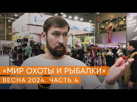 Видео: Выставка "Мир охоты и рыбалки" часть 4