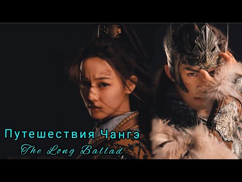 Видео: 💛Путешествия Чангэ💛 The Long Ballad💛Princess Changge