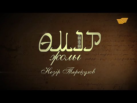 Видео: «Өмір жолы». Нәзір Төреқұлов