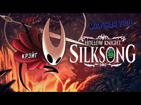 Видео: 🧵Hollow Knight: Silksong🧵 Акт 1. Мрачная топь. Крэйг. Нуу #hollowknightsilksong     🎮💥💣