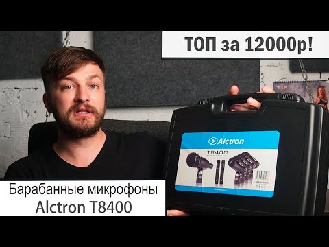 Видео: Барабанные микрофоны Alctron T8400 - лучшие микрофоны за гроши!