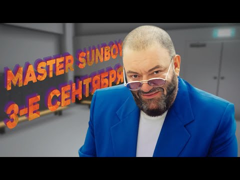 Видео: САНБОЙ AI КАВЕР - 3е СЕНТЯБРЯ GACHI