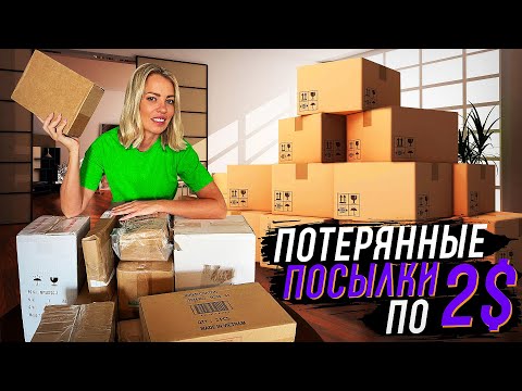 Видео: Открываем потерянные посылки по 2$ / Новые находки!