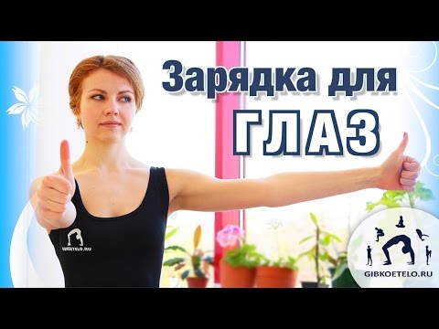 Видео: Улучшаем зрение / Гимнастика для ГЛАЗ