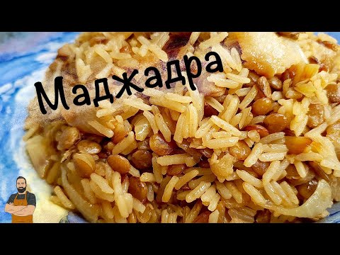 Видео: Маджадра (Рис с чечевицей)
