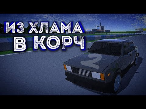 Видео: Из хлама в КОРЧ {2} | Ретро Гараж | рексян |