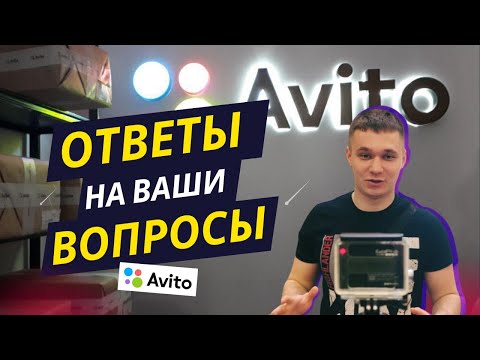 Видео: Авито, ответы на Ваши вопросы, масс постинг, автозагрузка