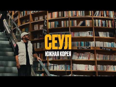 Видео: Южная Корея. СЕУЛ 2024. Самая успешная и развитая страна Азии?