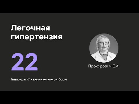 Видео: Легочная гипертензия. 09.10.24.