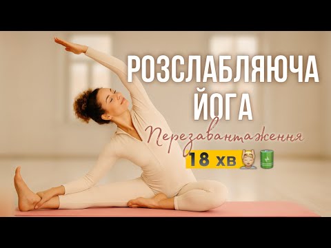 Видео: Зняття напруги зі спини, попереку і ніг | Релакс йога для відпочинку і внутрішнього спокою