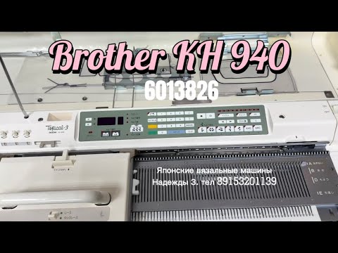 Видео: Для Валентины Brother KH 940(6013826) вязальная машина 5кл.тел. 89153201139