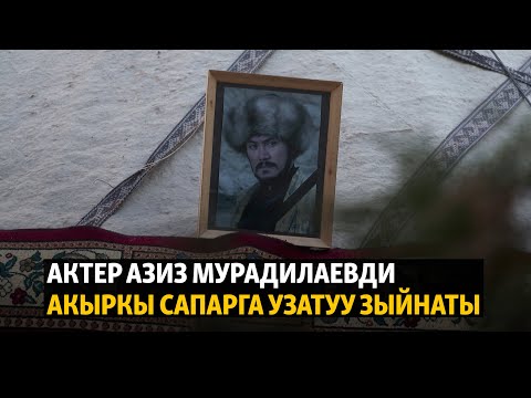 Видео: Актер Азиз Мурадилаевди акыркы сапарга узатуу зыйнаты. Түз эфир