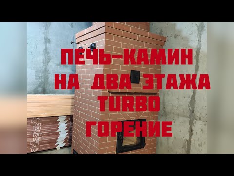 Видео: Печь - камин на два этажа! Stove - fireplace on two floors