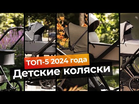 Видео: 🚨 ТОП - 5 колясок: ШОКИРУЮЩИЙ рейтинг, о котором говорят все мамы! 👶🔥