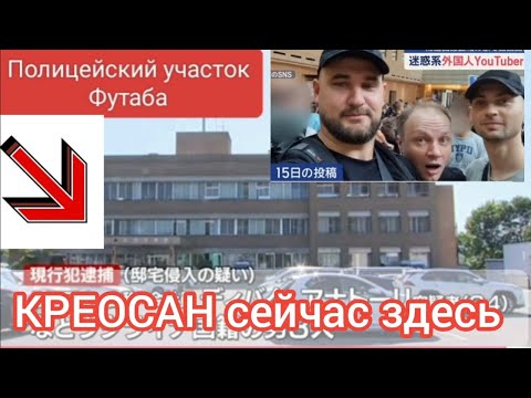 Видео: Блогер КРЕОСАН @kreosan в полиции Футаба. Душераздирающие кадры ареста. Что будет дальше?