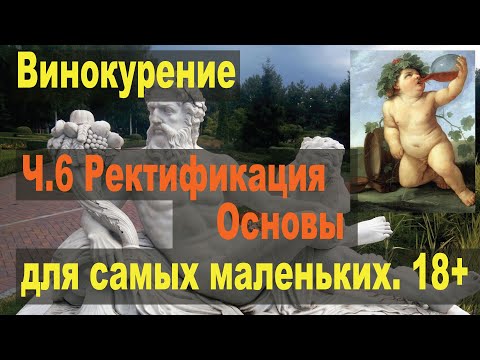 Видео: Винокурение для самых маленьких. Ч.6 Ректификация. Основы.