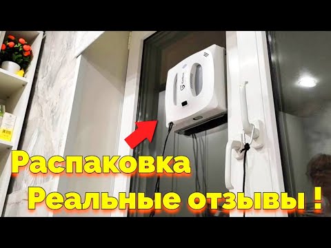 Видео: Робот мойщик окон Gelios квадратный Распаковка и Отзывы