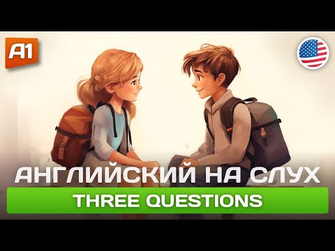 Видео: Three Questions - Простой рассказ на английском для начинающих 🎧 Английский на слух