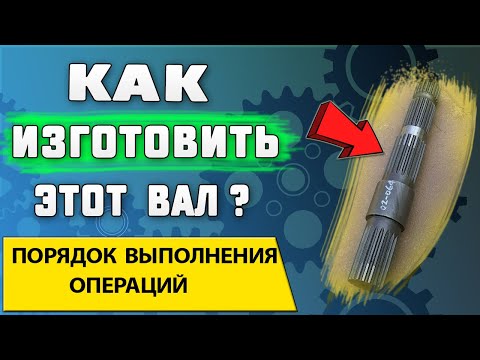 Видео: Все шлицы за одну установку? Или техпроцесс изготовления детали по образцу