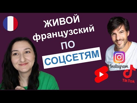 Видео: 🇫🇷 Политический кризис и французский юмор по Instagram \ TikTok. Humour français.