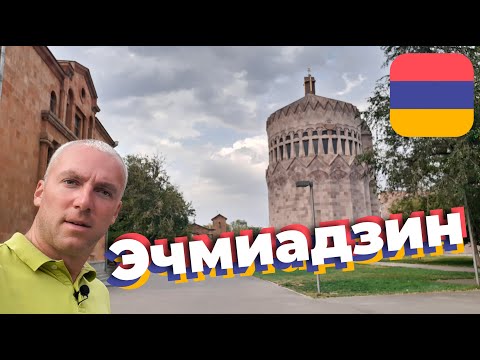 Видео: Эчмиадзин / Зоткингид