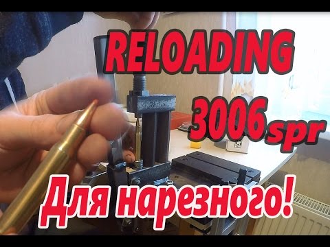 Видео: Снаряжение "НАРЕЗНЫХ" патронов. На примере  3006 springfield