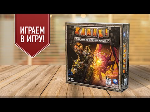 Видео: КЛАНК: ПОДЗЕМНОЕ ПРИКЛЮЧЕНИЕ | Играем в настольную игру!