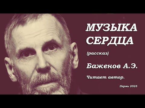 Видео: МУЗЫКА СЕРДЦА  Рассказ Андрея Баженова