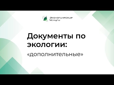 Видео: "Дополнительные" документы по экологии