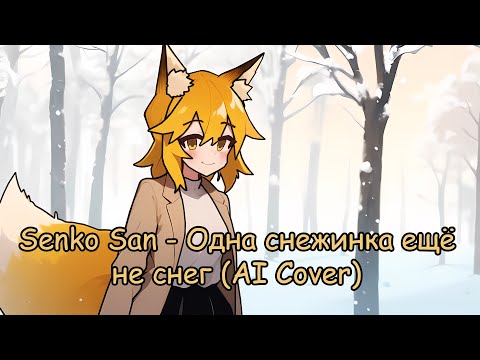 Видео: Senko San - Одна снежинка ещё не снег (Ai cover)