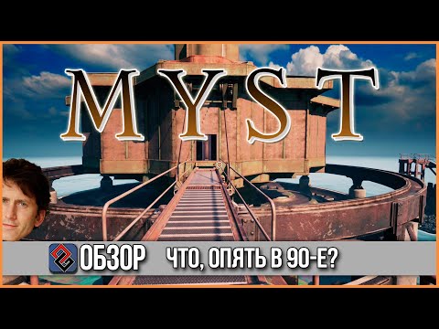 Видео: Обзор Myst 2021 #СЛЫШЬКУПИ [OGREVIEW]