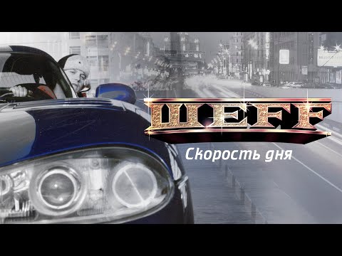 Видео: ШЕFF feat. Шмель - Cкорость Дня (Official Video)