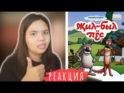 Видео: #2 МАЛАЗИЙКА впервые смотрит "Жил Был Пёс"//ИНОСТРАНЦЫ СМОТРЯТ СОВЕТСКИЕ МУЛЬТФИЛЬМЫ