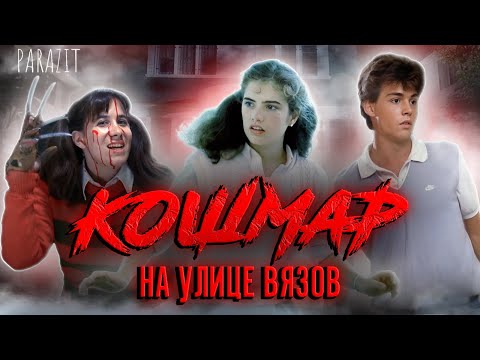 Видео: ТРЕШ ОБЗОР фильма КОШМАР НА УЛИЦЕ ВЯЗОВ (1984) [ПО - ПРЕЖНЕМУ СТРАШНЫЙ?]