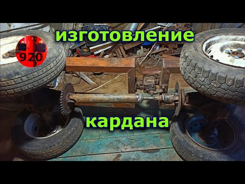 Видео: КАРДАН НА МИНИ ТРАКТОР ПОЛНЫЙ ВЫВОРОТ