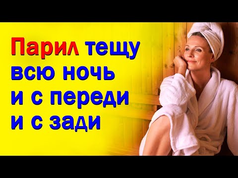 Видео: Тещина банька.