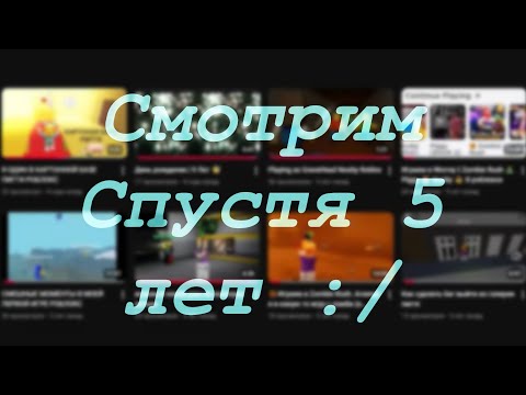 Видео: Смотрим мои старые видео 😔