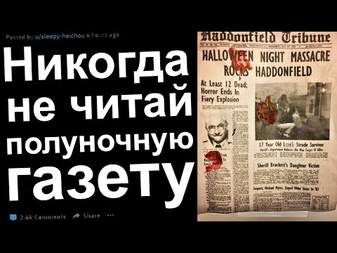 Видео: Никогда не читай полуночную газету #9