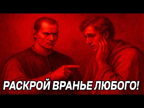 Видео: Вопросы, которые РАЗОБЛАЧАТ ЛЮБОГО ЛЖЕЦА - Макиавелли