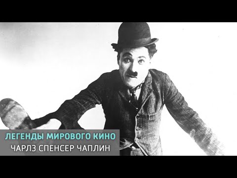Видео: Чарлз Спенсер Чаплин. Легенды мирового кино @SMOTRIM_KULTURA