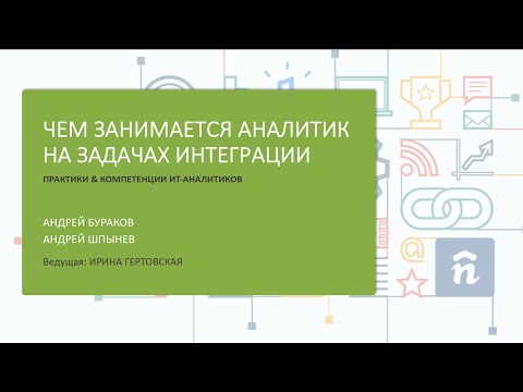 Видео: ЧЕМ ЗАНИМАЕТСЯ АНАЛИТИК НА ЗАДАЧАХ ИНТЕГРАЦИИ?